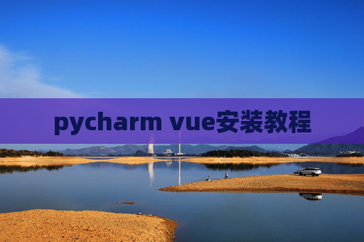 pycharm vue安装教程