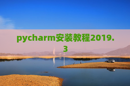 pycharm安装教程2019.3